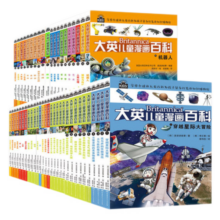 系列65册 自选】大英儿童漫画百科全书 儿童科普大百科6-14周岁儿童百问百答科普漫画少儿十万个为什么科普绘本书籍新华正版： 套装50册