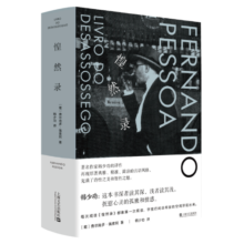 惶然录（当你感到孤独，就读惶然录。佩索阿的灵魂絮语，与孤独相处的教科书。韩少功经典译本。豆瓣9.0高分好书，长销25年） 书香节 阅读狂欢节