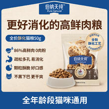 伯纳天纯 全价酥化猫粮成猫幼猫干爽酥脆不油腻鲜肉营养易消化50g