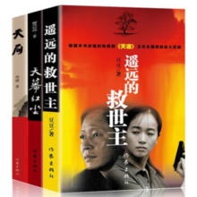 豆豆天道原著遥远的救世主+天幕红尘+天局 小说