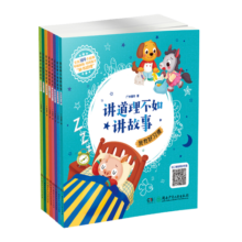 睡前小故事（套装 全八册）讲道理不如讲故事