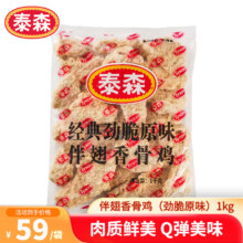 泰森（Tyson）伴翅香骨鸡（劲脆原味）2斤到手价49元，单件14.67元