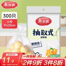 美丽雅 食品级保鲜袋抽取式-300只