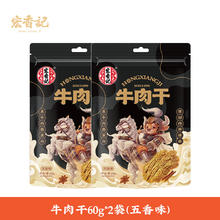 宏香记 手撕牛肉干 60g*2袋 五香味