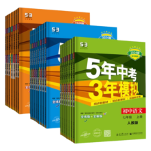 2025五年中考三年模拟初中一二同步练册53七年级下册必刷题八九上语文数学英语政治历史地生物理化学5年中考3模拟新教材人教版五三