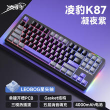 凌豹 K87 三模机械键盘 凝夜紫 星矢轴 RGB 4000mAh
