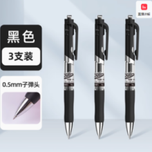 Deli 得力 DLSX-S10 按动中性笔 磨砂黑色 0.5mm 3支装