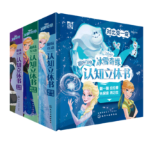 1-3岁 迪士尼  认知立体书：冰雪奇缘（套装3册）