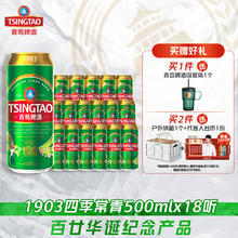 青岛啤酒 TSINGTAO 1903系列四季常青500ml*18听