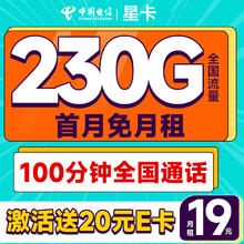 中国电信 星卡 19元/月（可发全国+230G流量+100分钟通话）激活送20元E卡