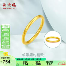 周六福 AD011384 硬金黄金戒指