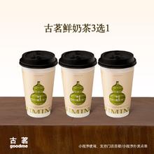 古茗 GOOD ME 鲜奶茶3选1云岭茉莉白（中）初春山茶香(中) 西子龙井春（中）