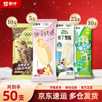 蒙牛 冰淇淋组合  50支