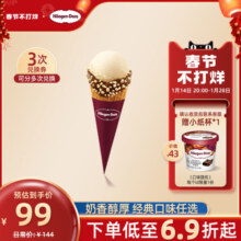 【到店兑换】哈根达斯冰淇淋单球华夫筒3支装经典口味通用电子券