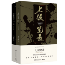 七侯笔录（马伯庸经典奇幻作品 套装全两册 传统文化与幻想的绝妙交汇） 小说