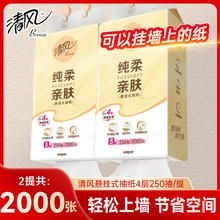 清风 悬挂式抽纸4层250抽*2提1.9元