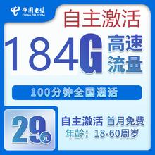 中国电信 烟雨卡 20年29元月租（184G全国流量+100分钟+自主激活）激活送20元现金红包