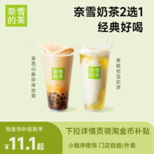 【下拉详情领补贴】奈雪的茶 2选1 代金券 奶茶果茶兑换券优惠券