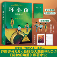 【赠日记本+阅读卡+书签】坏小孩 紫金陈 全新修订版 秦昊电视剧《隐秘的角落》原著 侦探悬疑推理小说畅销书正版 新华文轩旗舰
