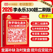 当当网】2026考研数学李永乐基础过关660题+强化通关330题数学一数学二数学