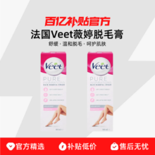百亿补贴：法国Veet薇婷 脱毛膏 100ml
