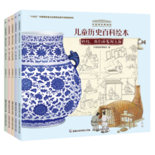 中国国家博物馆儿童历史百科绘本（平装）（6-10册）（5册）寒假阅读寒假课外书课外寒假自主阅读假期读物省钱卡