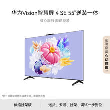 华为 HUAWEI Vision智慧屏 4 SE 55英寸伸缩挂架送装一体 4K超级投屏 超高清液晶游戏电视机