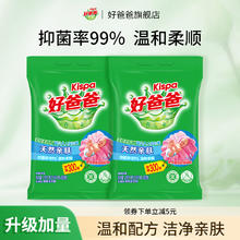 88VIP会员：好爸爸 亲肤洗衣粉 天然亲肤洗衣粉颗粒 800g*1袋 清新花香 深层去渍 持久家用