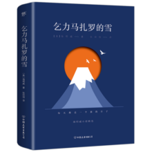 乞力马扎罗的雪：海明威小说精选（诺贝尔文学奖得主作品，收录10余幅珍贵照片，新增5000字导读） 小说