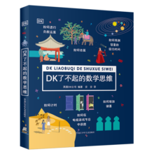 DK了不起的数学思维 7-14岁数学启蒙经典（从此数学不再抽象，帮助孩子提升数学能力！爱上数学！）49元
