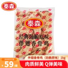 泰森（Tyson）伴翅香骨鸡（劲脆原味）2斤 烧烤鸡肉冷冻空气炸锅食材￥14.67
