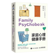 家庭心理健康手册（智元微库出品）