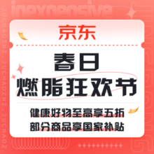 促销活动：京东 春日燃脂狂欢节