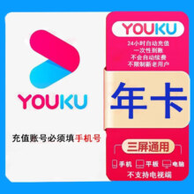再降价：优酷会员年卡youku会员 优酷VIP会员优酷会员优酷会员年非电视端 优酷会员1年(会员过期)