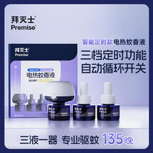 Premise 拜灭士 拜耳电蚊香 3液1器14.9元