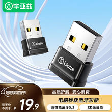 Biaze USB蓝牙5.3适配器 免驱