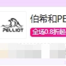 促销活动：伯希和 PELLIOT 专场 全场0.8折起