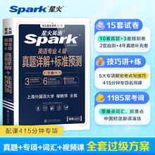 星火英语专四真题备考2025专业四级真题2024全套模拟资料tem4专业四级英语真题试卷语法与词汇书阅读听力写作完形填空专项训练习题