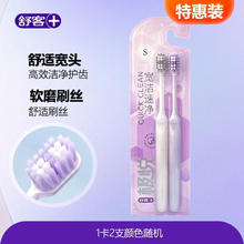 限移动端、京东百亿补贴：舒客 +极悦宽洁速净牙刷2支特惠装深层洁净S级软毛小宽头去异物 舒客宽洁牙刷 2支