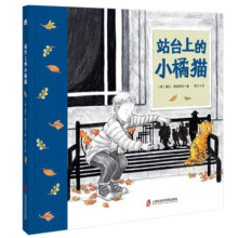 站台上的小橘猫 儿童故事书绘本童书情绪守护心里疗愈一本关于爱、思念与等待的绘本一只流浪猫寻找家的旅程亲子暖心故事感受温暖