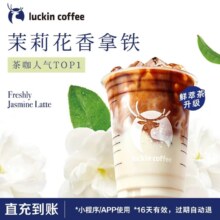 瑞幸咖啡 茉莉花香拿铁 大杯 15天有效 限自提 luckin coffee