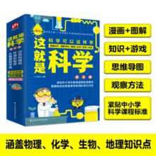 这就是科学（全3册）涵盖中小学物理 化学 生物 地理 漫画科学 图解学科 理科启蒙寒假阅读寒假课外书课外寒假自主阅读假期读物省钱卡