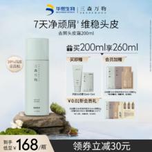 三森万物 SENSEWOODS 去屑头皮霜 200ml
