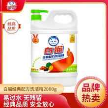 白猫 经典配方洗洁精（新泵）2kgA类食品可用 4斤*1瓶