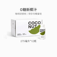 三顿半 SATURNBIRD COFFEE 0糖新椰汁 275ml*12瓶