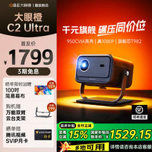 大眼橙 C2 Ultra投影仪高亮家用高清放映机1080P智能便携8K解码家庭影院卧室无需幕布投屏