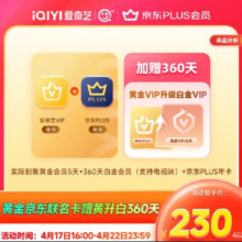 17日16点：爱奇艺 白金360天+京东PLUS年卡+黄金5天 白金支持电视端