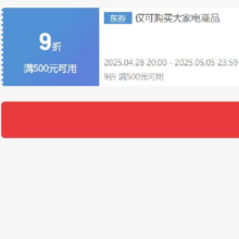 即享好券：京东 自营大家电 满500打9折券