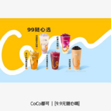 美团到店 CoCo都可9.9元随心喝 详情页领取补贴