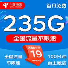 中国电信电信流量卡星耀卡19元235G流量100分钟+首免+自己激活0.1元
